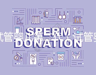 試管嬰兒第二代(試管嬰兒第二代和第三代有什么區別)