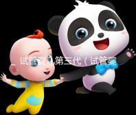 試管嬰兒第三代（試管嬰兒第三代需要多少錢）