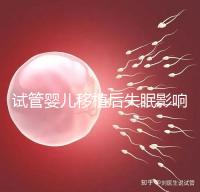 試管嬰兒移植后失眠影響胚胎著床！做到這3點(diǎn)才能避免