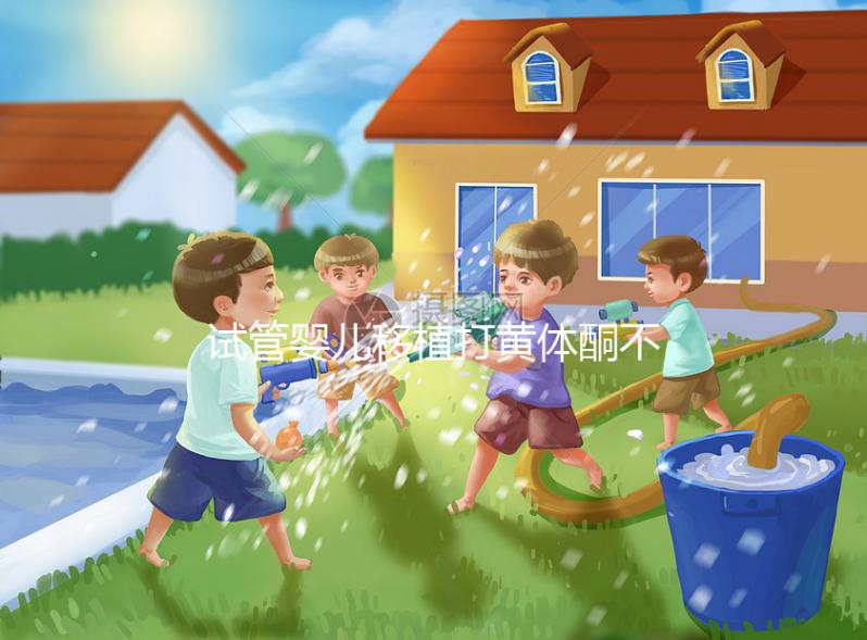 試管嬰兒移植打黃體酮不止為了著床！這3大作用要早知