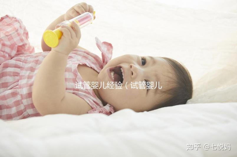 試管嬰兒經(jīng)驗(試管嬰兒經(jīng)驗分享)