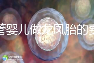 試管嬰兒做龍鳳胎的費(fèi)用并不高，而且成功率也相當(dāng)有保障