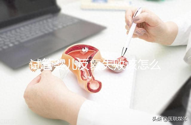 試管嬰兒反復失敗該怎么辦？繼續(xù)嘗試or干脆放棄？