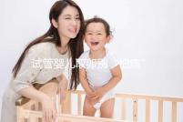 試管嬰兒取卵別“怕痛”，做到這3點好孕更簡單！