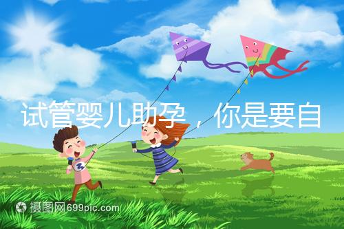 試管嬰兒助孕,你是要自由戀愛(ài)還是媒婆牽線(xiàn)?