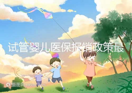 試管嬰兒醫(yī)保報銷政策最新規(guī)定來襲,比例、實行時間都有