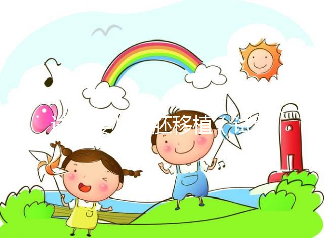 試管嬰兒凍胚移植(試管嬰兒凍胚移植后幾天可以測出來)