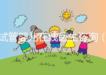 試管嬰兒在線醫(yī)生咨詢（試管嬰兒在線醫(yī)生咨詢免費(fèi)）