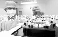 試管嬰兒保險(xiǎn)哪家最好最便宜戳，受歡迎的不止愛(ài)醫(yī)選一個(gè)