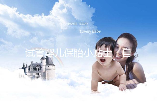 試管嬰兒保胎小貼士，自己注射低分子肝素應(yīng)該注意哪些問題？
