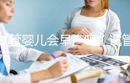 試管嬰兒會早產嗎（試管嬰兒會早產嗎？）