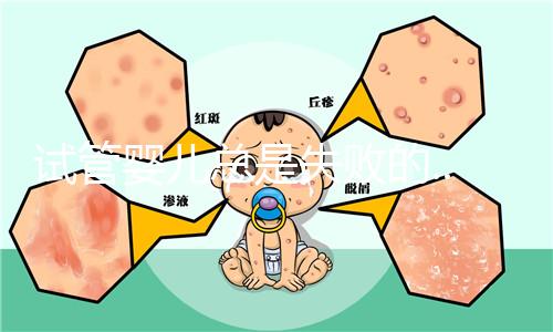 試管嬰兒總是失敗的...原因是什么？
