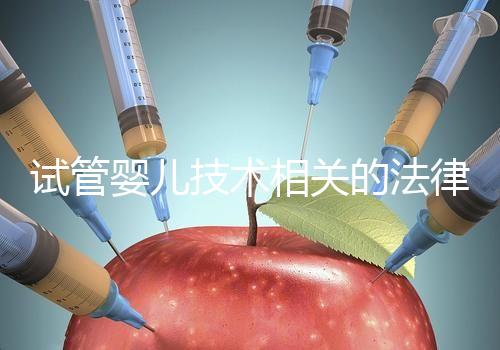 試管嬰兒技術相關的法律 規范