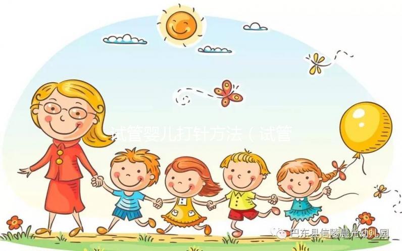 試管嬰兒打針方法(試管嬰兒打針方法視頻)