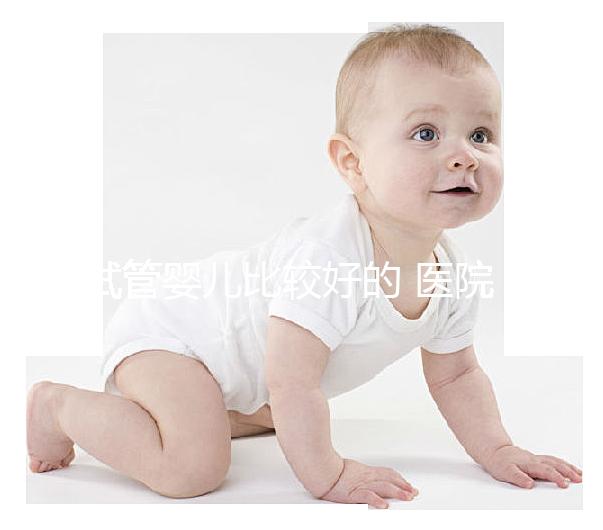 試管嬰兒比較好的 醫院（試管嬰兒比較好的醫院排名）