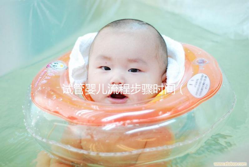 試管嬰兒流程步驟時(shí)間(試管嬰兒流程步驟時(shí)間詳細(xì)介紹)