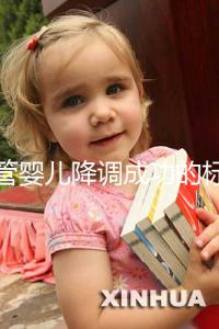 試管嬰兒降調(diào)成功的標(biāo)志(試管降調(diào)成功的指標(biāo))