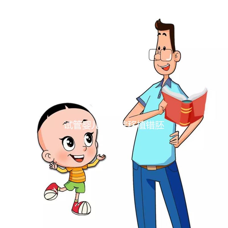 試管嬰兒被醫(yī)院移植錯胚胎，8歲發(fā)現(xiàn)非親生！院方：要豁達