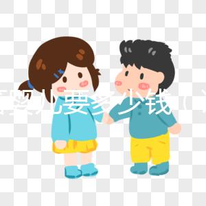 試管嬰兒要多少錢(qián)（試管嬰兒要多少錢(qián)才能做）