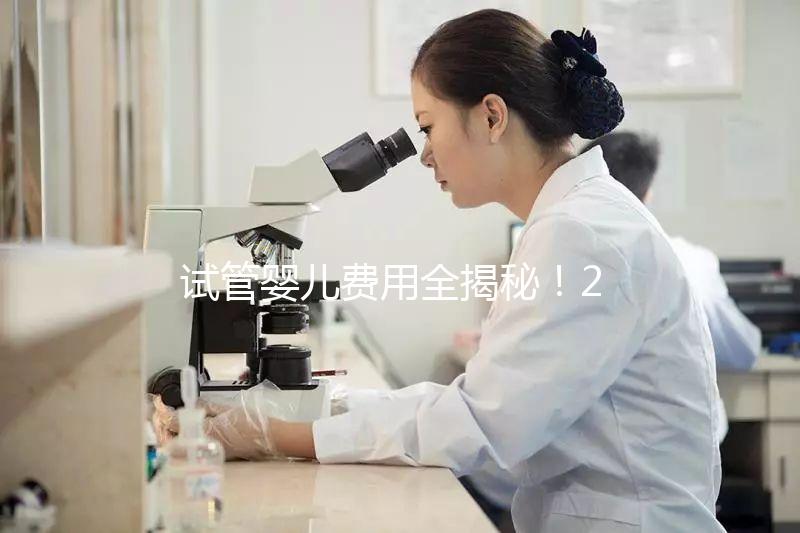 試管嬰兒費用全揭秘!2025年試管備孕省錢攻略來了