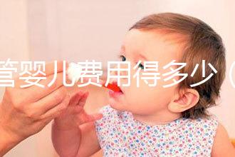 試管嬰兒費(fèi)用得多少(試管嬰兒費(fèi)用得多少錢)