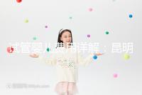 試管嬰兒費用詳解:昆明試管嬰兒各項花費一次說清楚!