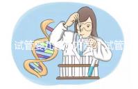 試管嬰兒超長方案(試管嬰兒超長方案詳細(xì)流程)