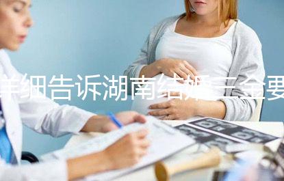 詳細告訴湖南結婚三金要花多少錢，長沙三萬夠不夠提前了解？