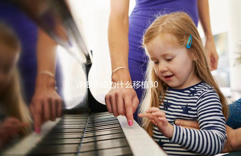 詳細介紹為什么移植30天經常胃灼熱和嘔吐，三種方法可以幫助你解決