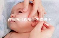 詳解凍胚移植后內(nèi)膜薄正不正常,掌握兩點(diǎn)提升厚度Soeasy