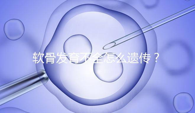 軟骨發育不全怎么遺傳？能通過三代試管嬰兒避免嗎？