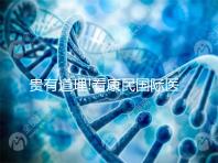 貴有道理!看康民國際醫院試管嬰兒費用明細就知道