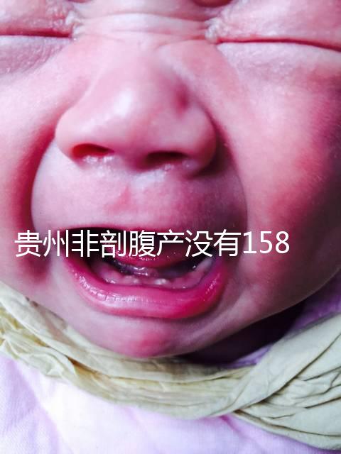 貴州非剖腹產沒有158天的產假，2024年新規定告訴你多少天