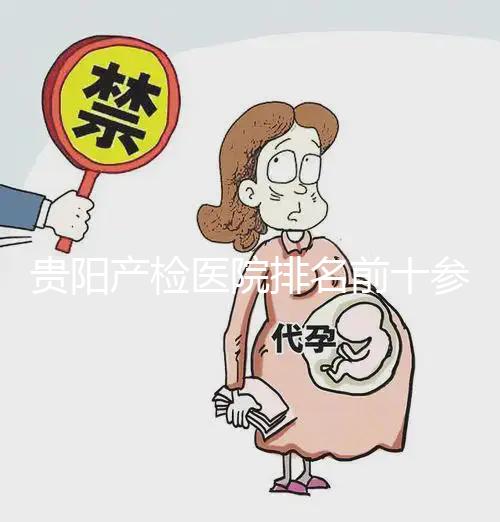 貴陽產檢醫院排名前十參考，2024貴州省立醫院名列前茅