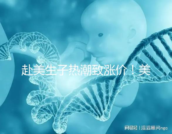 赴美生子熱潮致漲價！美國芳泉谷醫院價格漲幅超100%