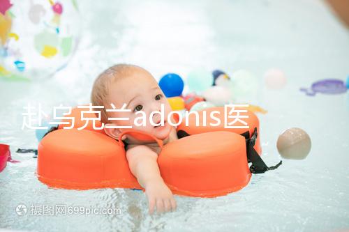 赴烏克蘭adonis醫院找試管嬰兒中介？這3大騙局不能不防