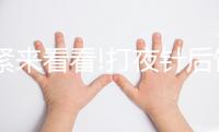 趕緊來看看!打夜針后飲食注意事項,這3種食物千萬別吃