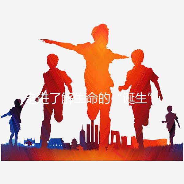 走進(jìn)了解生命的“誕生”,揭秘試管囊胚解凍移植流程