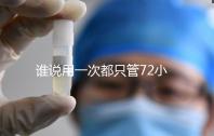 誰說用一次都只管72小時，各類避孕藥時效對比