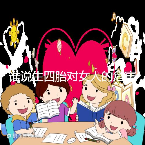 誰說生四胎對女人的危害不大，子宮脫垂只是其一