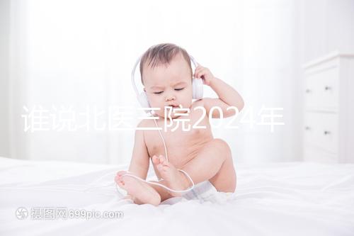 誰說北醫三院2024年一次取精2萬，具體費用看環境好壞