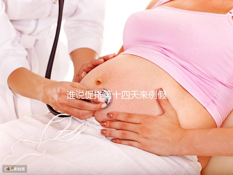 誰(shuí)說(shuō)促排第十四天來(lái)例假了量還多不正常,這么做還能懷孕