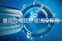 誰說拉梅茲呼吸法沒有用，我的順產小秘訣看過嗎？