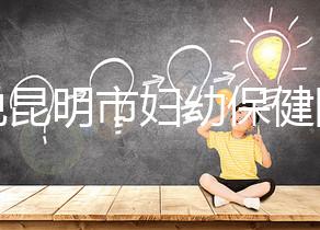 誰說昆明市婦幼保健院試管技術差，高成功率低收費了解下