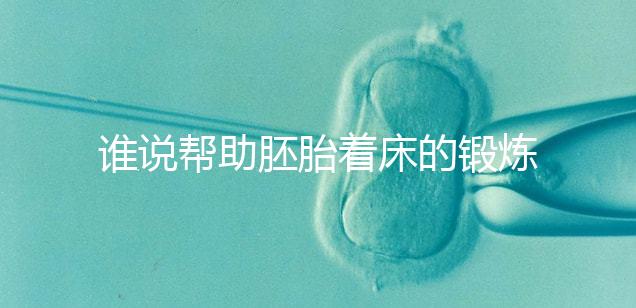 誰說幫助胚胎著床的鍛煉方式少，瑜伽、跳繩、跑步還有…