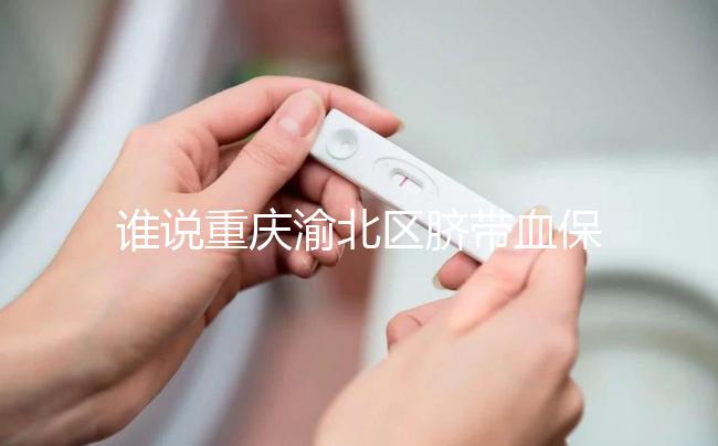 誰說重慶渝北區臍帶血保存機構收費貴，捐給公共庫不花錢