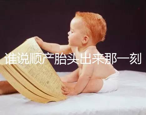 誰說順產胎頭出來那一刻不疼，過來人表示會有這兩大感覺