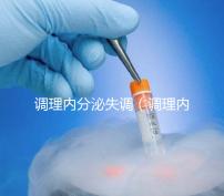 調(diào)理內(nèi)分泌失調(diào)(調(diào)理內(nèi)分泌失調(diào)吃什么藥效果好)