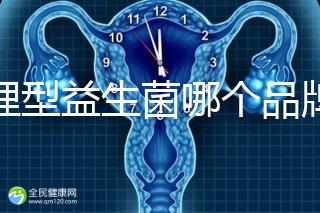 調(diào)理型益生菌哪個品牌的比較好一點,過來人為你推薦