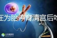 還在為胎停育清宮后吃什么煩惱?調(diào)理有這2種食物就夠了